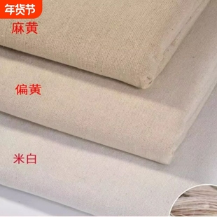 白坯布料立裁棉麻白胚布白布孝布涤棉老粗布扎染布头清仓耐磨抗皱