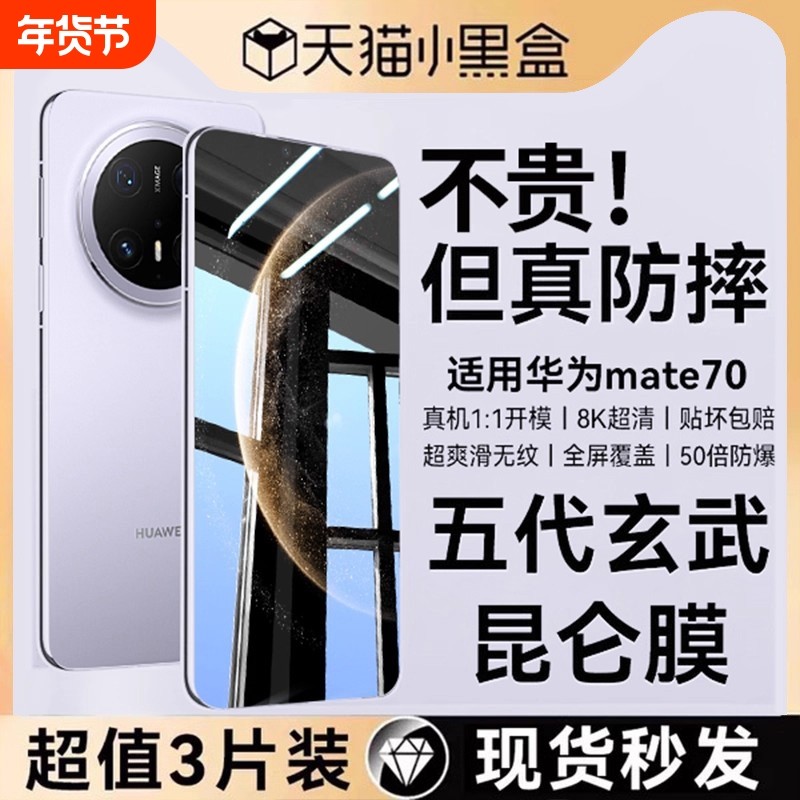 【五代昆仑无纹膜】适用华为mate70钢化膜mate60pro手机膜防摔m60高清mate70pro十全覆盖mate70/60rs防爆玻璃,3C数码配件,手机贴膜,淘宝优惠券,粉丝福利购,淘宝优惠卷