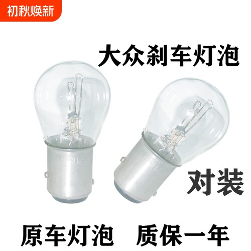 适用大众刹车灯泡大众朗逸新桑塔纳宝来捷达polo朗行速腾途安后尾