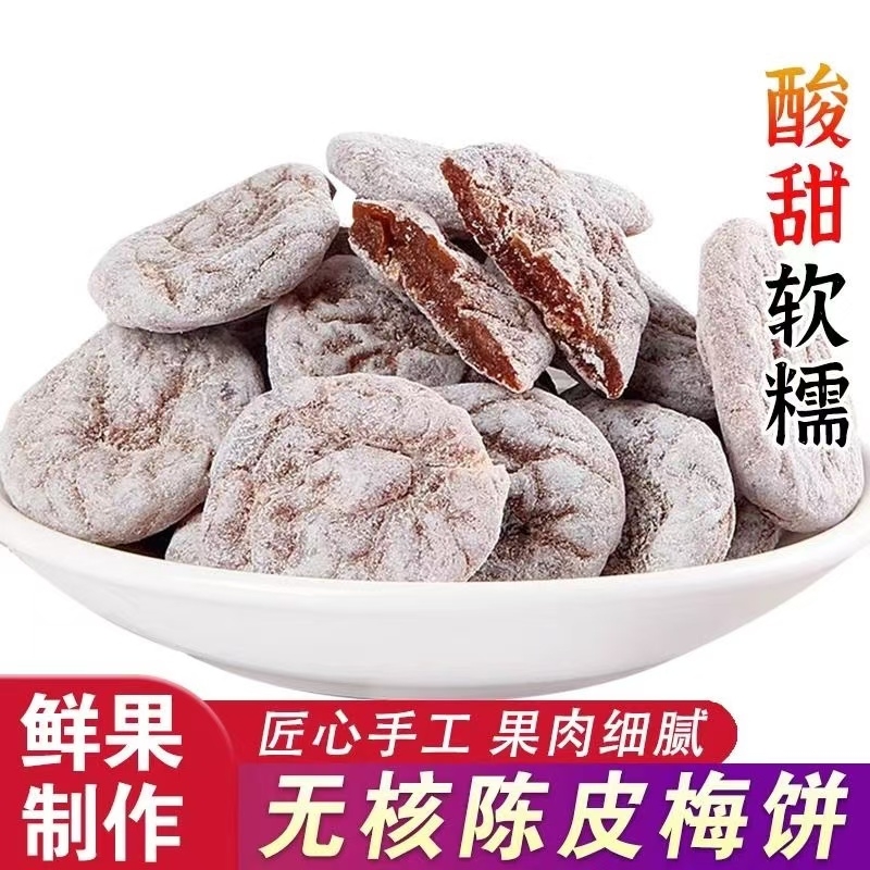 特产陈皮梅饼袋装无核梅饼话梅肉咸酸甜九制蜜饯孕妇零食罐装原味