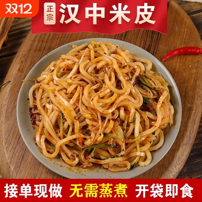 香辣美味早餐正宗汉中米皮真空面皮速食陕西特产凉皮免煮开袋即食