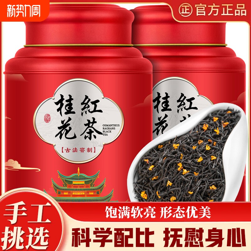 桂花红茶核心产地新茶500g浓香型红茶小种红茶罐装礼盒自己喝花茶