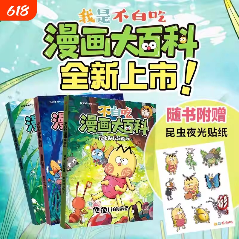 不白吃漫画大百科全3册神秘的快递 蚕裁缝的委托 便便我的最爱  我是不白吃著 大开本昆虫科普漫画绘本少儿认知探索学习科普百科