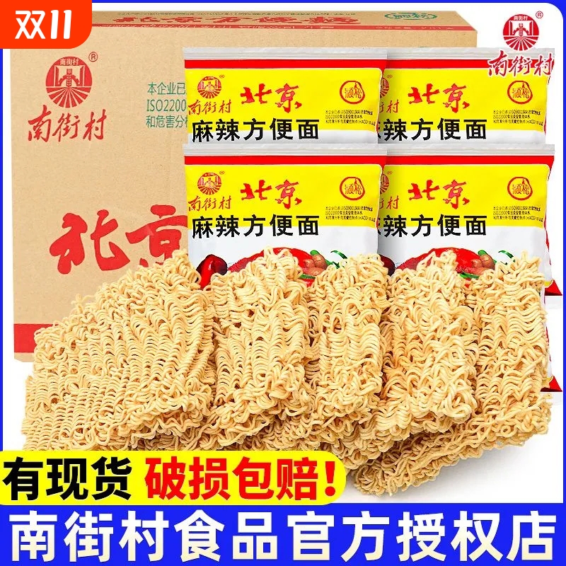 南街村老北京方便面老牌香辣速食干脆面老款即食食品一整箱怀旧面