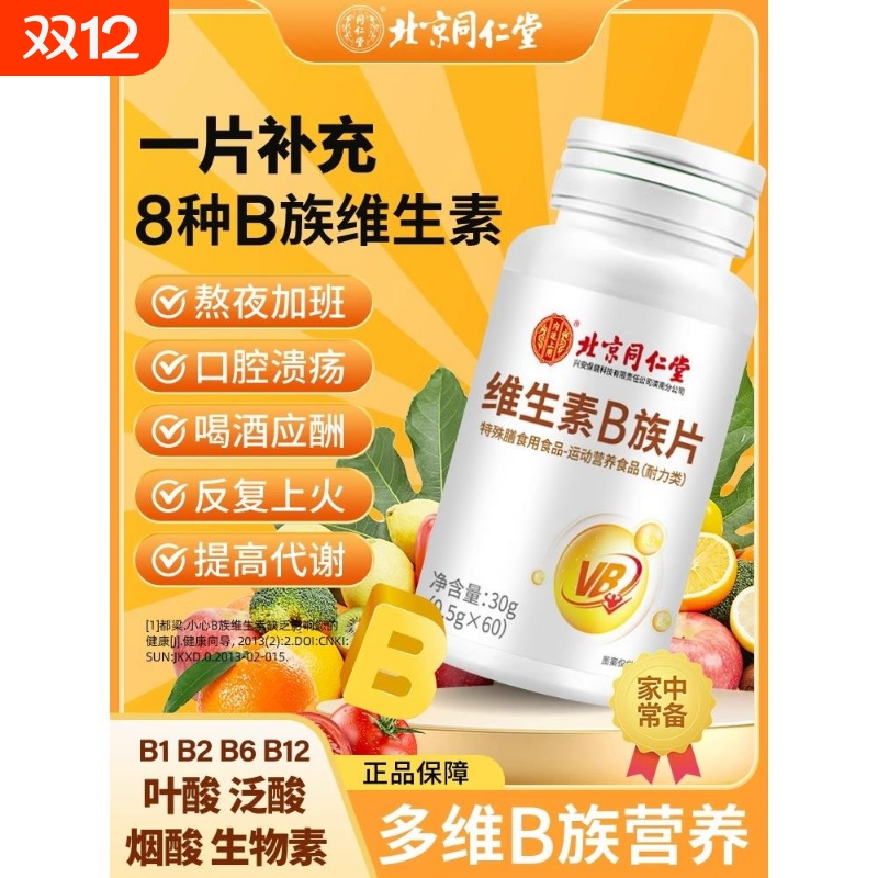 北京同仁堂维生素b族片B1b2b6b12VC多种复合维生素