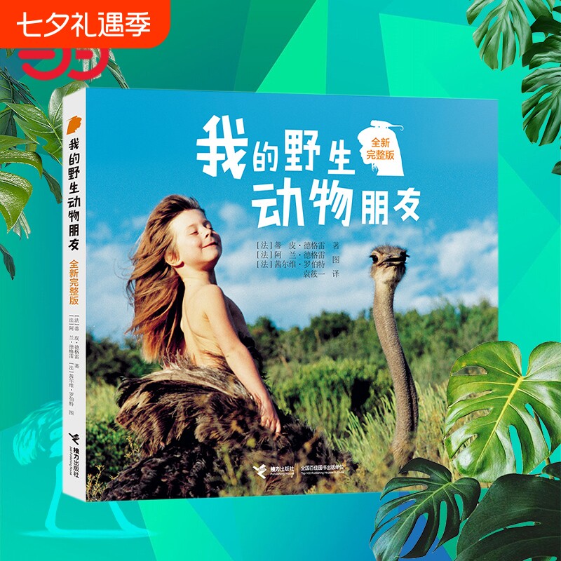 正版童书我的野生动物朋友全新完整版生命绘本儿童图画故事书3-6-9-12岁课外阅读一二三四年级读物经典书籍玩具美丽思维科学博物馆