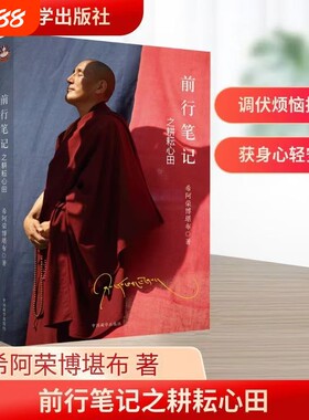【正版全新速发】 前行笔记之耕耘心田 希阿荣博堪布 著 中国藏学出版社