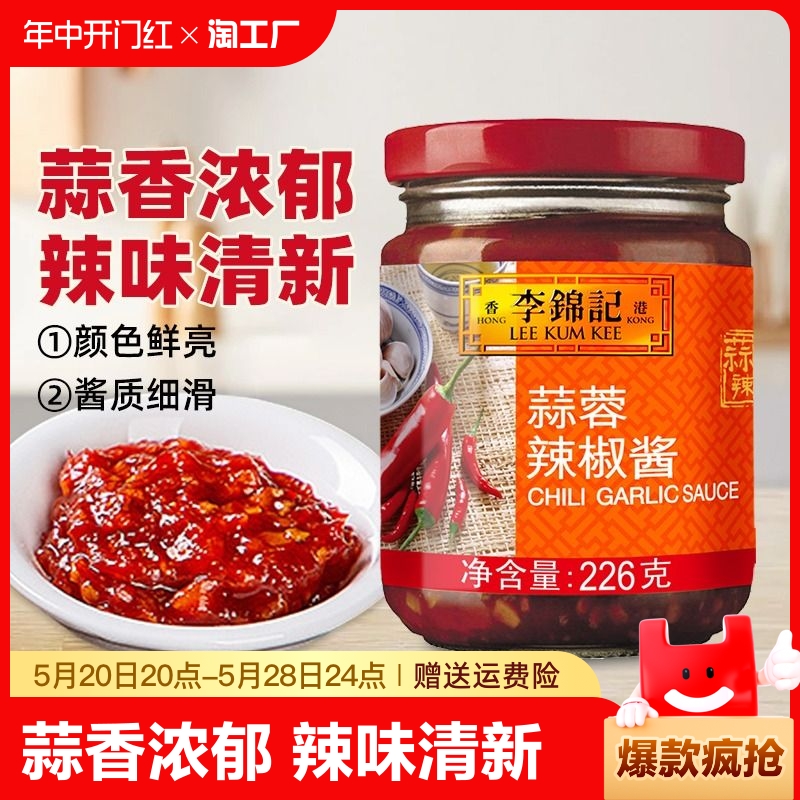 李锦记蒜蓉辣椒酱226g*2瓶家用火锅调料蘸料点蘸大蒜辣椒厨房调味