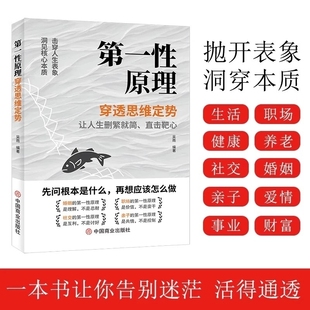 第一性原理：穿透思维定势 击穿表象洞见本质婚姻职场亲子社交书籍K 看透事物本质成为人生解题高手