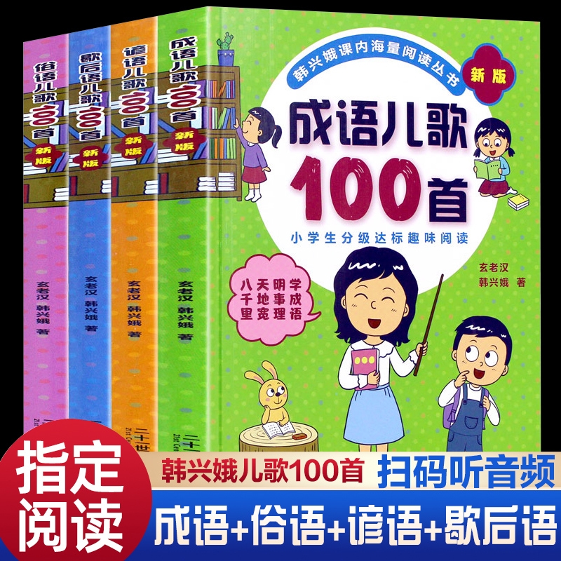 4册注音版谚语俗语歇后语成语儿歌100首韩兴娥与课内海量阅读一年级下册必读的课外书老师推荐正版小学语文同步母语启蒙6-8岁古诗