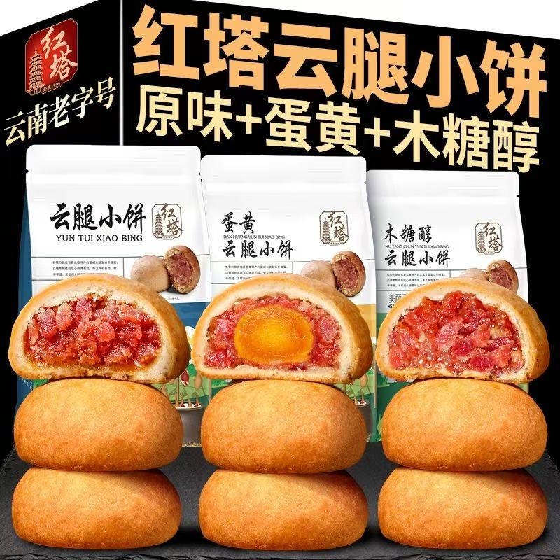 【云南老字号】红塔云腿小饼蛋黄木糖醇月饼正宗滇式宣威火腿月饼