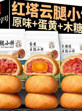 【云南老字号】红塔云腿小饼蛋黄木糖醇月饼正宗滇式宣威火腿月饼