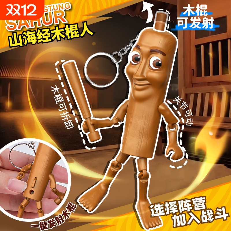 玩具手办木棍人brainrot通通哥人偶TungSahur周边山海经男4钥匙扣