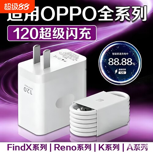 120W官方正品超级闪充快充头手机充电器Type-c数据线适用于OPPO全系列FindX5/6/7Reno12/11/10套餐大功率