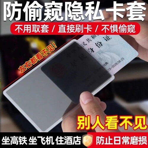 防窥卡套双面身份证保护套银行卡防泄漏保护隐私证件套防消磁防水饭卡地铁卡