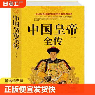 中国皇帝全传 中国历代皇帝全传正版 古代皇帝历史书 清朝帝王图历史书籍中国古代史通史名人传记书籍中国历史类