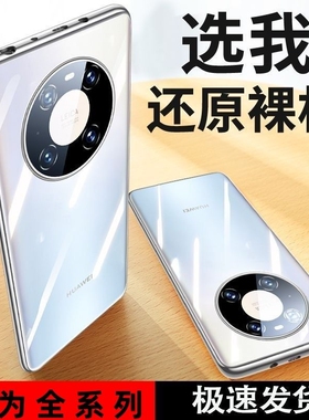 适用华为mate60/40/30/50手机壳p60p40p50p30保护套nova11/8/7/9/10透明6/12ultra新款nova5pro硅胶软壳麦芒