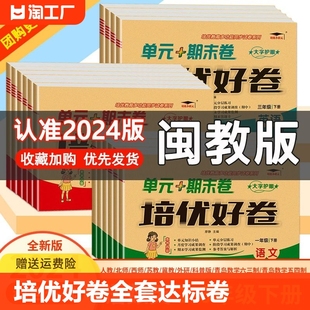 培优好卷三年级四年级五六年级上下册试卷测试卷全套达标卷单元 2024版 卷人教版 闽教版 教材同步训练语文数学英语练习题福建专用单词