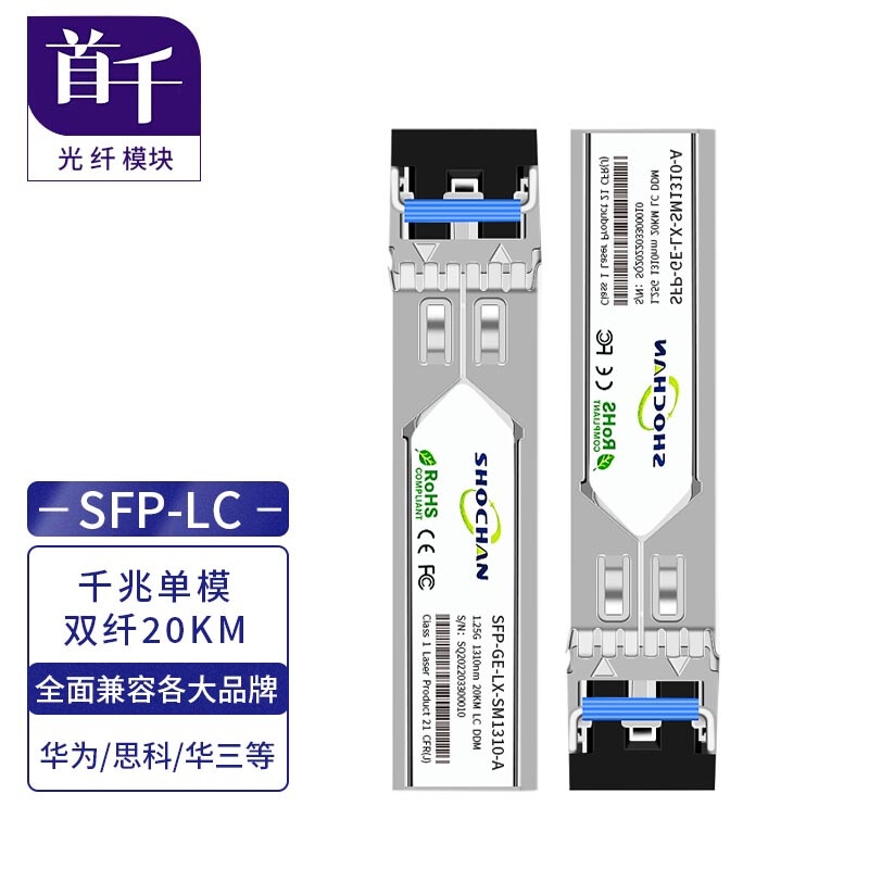 首千 单模单纤SFP光模块 百兆/千兆/万兆/多模双纤155M/1.25G/10G/40G/100G LC接口光纤模块交换机收发器