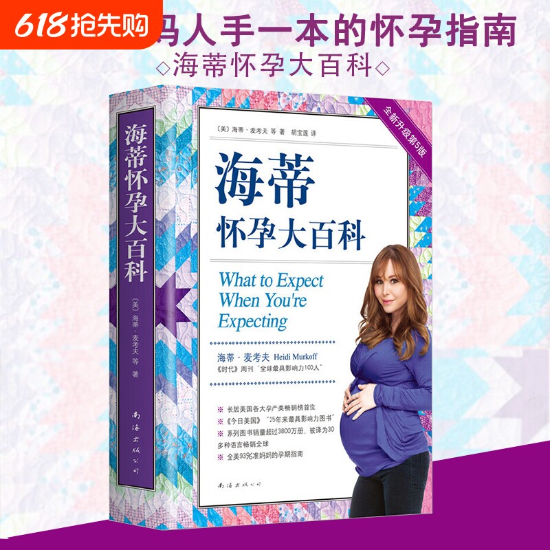 海蒂怀孕大百科全新第5版美国妈妈人手一本的百科系列育儿父母孕期保