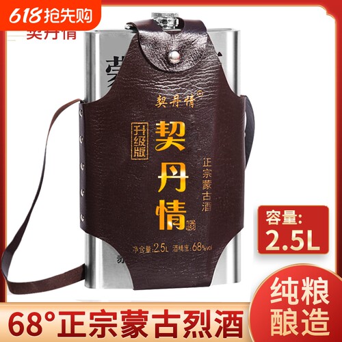内蒙草原烈酒高度68度清香型高粱原浆不锈钢背壶正品2.5L装契丹
