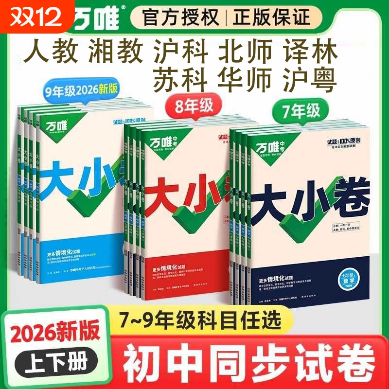 万唯大小卷七年级八年级九年级上册语文数学英语物理化学生物北师大版初一初二初三小四门试卷测试卷全套初中全一册历史地理情境