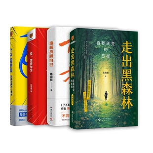【赠相框画】走出黑森林+重新找回自己+了不起的我+爱需要学习 陈海贤作品全4册 解决当代人的心里困惑和问题 心理学书籍正版