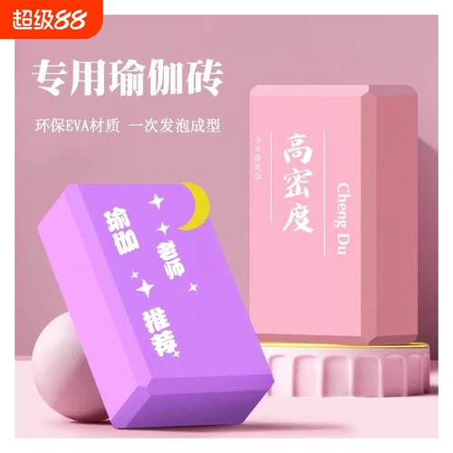 瑜伽砖女士健身家用瑜伽馆通用高端高密度无味月牙专业训练