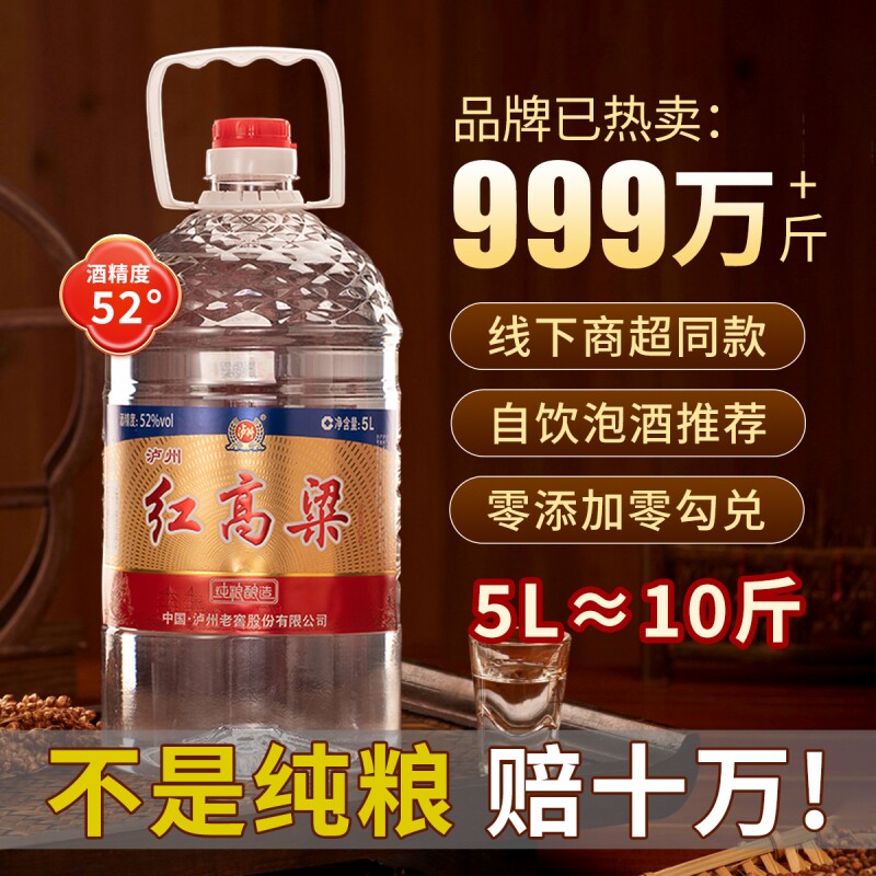 泸州老窖红高粱52度5L浓香型白酒 纯粮食散装桶装口粮酒 泡酒自饮