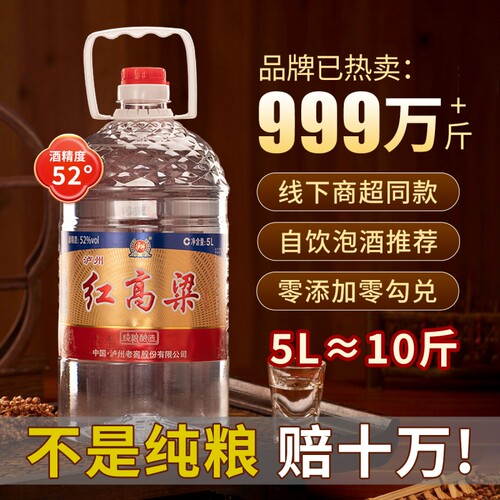 泸州老窖红高粱52度5L浓香型白酒 纯粮食散装桶装口粮酒 泡酒自饮