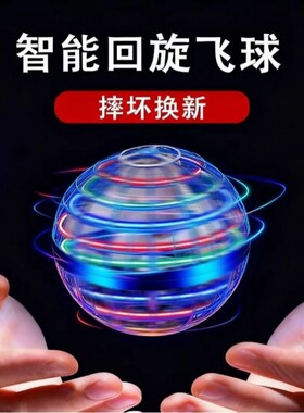 智能感应飞行球回旋飞球