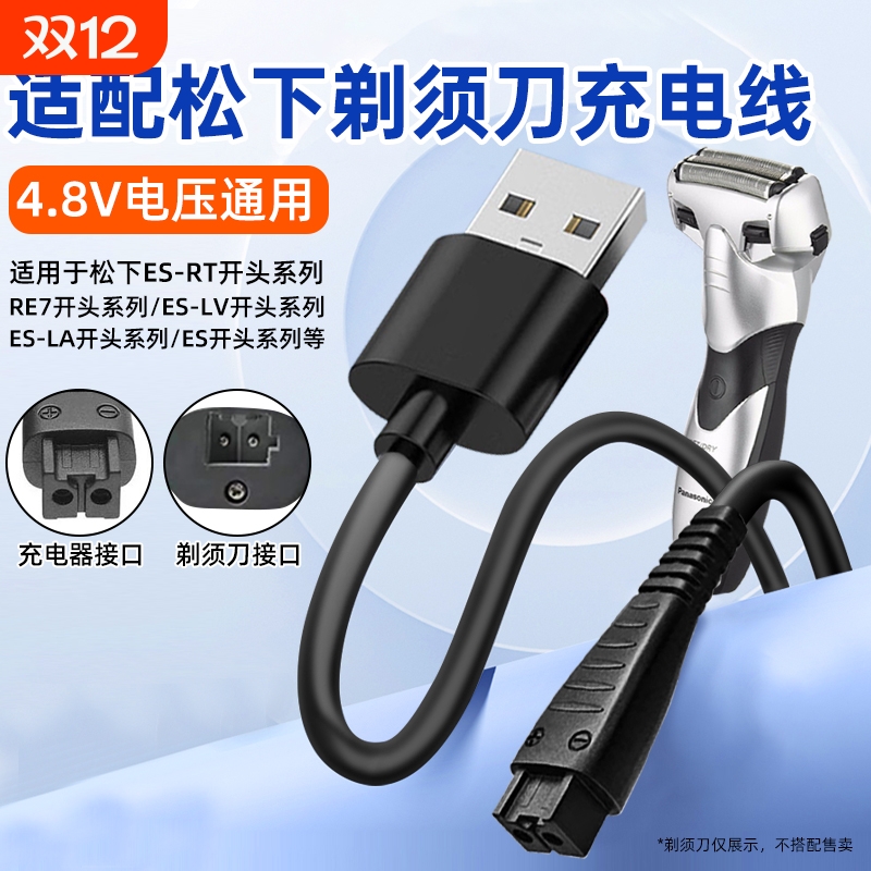 适用松下充电线USB电源线车载线ES-RT64/87/ES-LV81/90/RE7-87/ES8807/ES-LT7A/ES-LF70