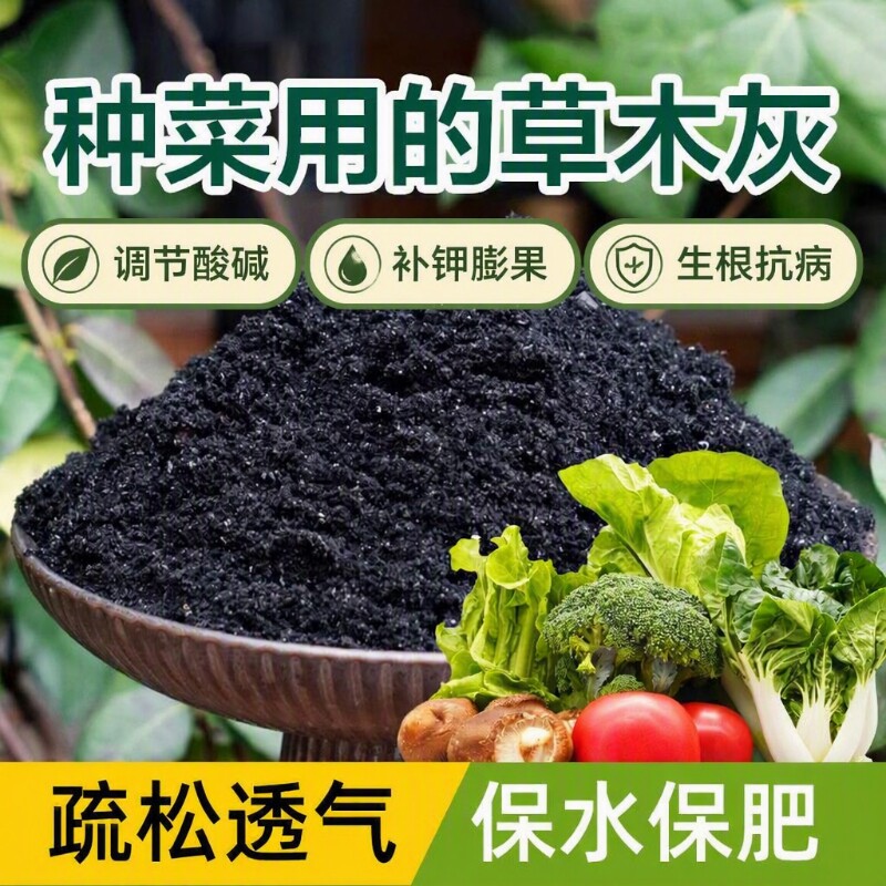 草木灰种菜专用天然钾肥杀虫有机肥蔬菜碱性肥料草木炭稻壳炭农家