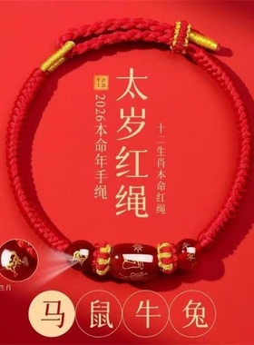 2026马年本命年牛兔狗太岁化红绳手绳男女红色编织绳玛瑙手链生肖