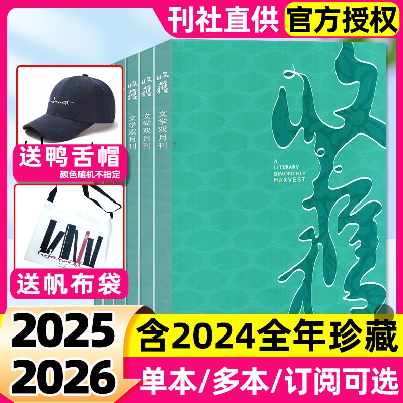收获杂志2025年2024年全年半年订阅现货双月刊贾平凹余华当代