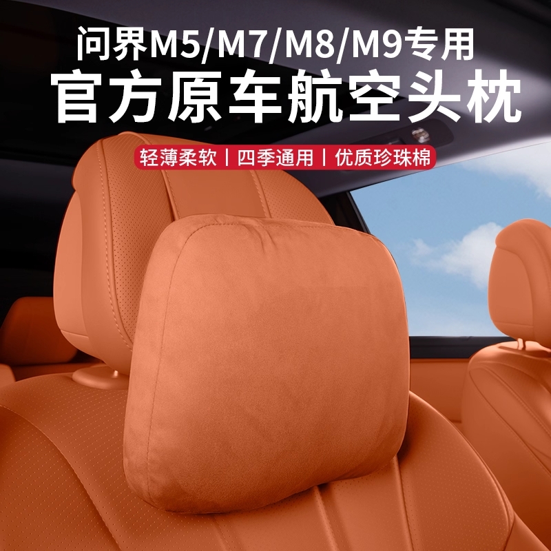 适用26款问界M8/M9/M7/M5头枕腰靠枕官方同款护颈枕车内装饰用品