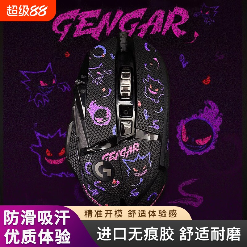 适用于罗技G502鼠标防滑贴鼠标贴纸吸汗贴HERO有线/无线版全包款