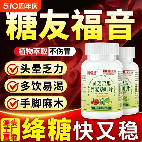 灵芝苦瓜荞麦桑叶片官方旗舰店中老年辅助糖降调节平衡绛糖稳血唐