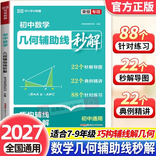 2026初中数学几何辅助线秒解七八九年级数学必刷题模板练习册789年级中考训练资料重点知识课堂基础巩固几何母题解析专项强化训练