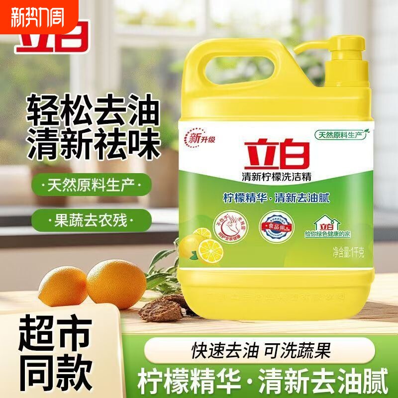 【大桶】立白柠檬洗洁精清新祛味去油不伤手家用厨房洗涤剂饭店