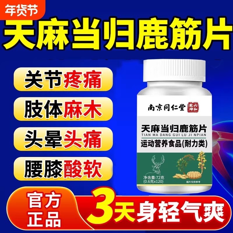 同仁堂天麻当归鹿筋片官方旗舰店正品腰腿疼痛丸草本植物筋骨茯苓