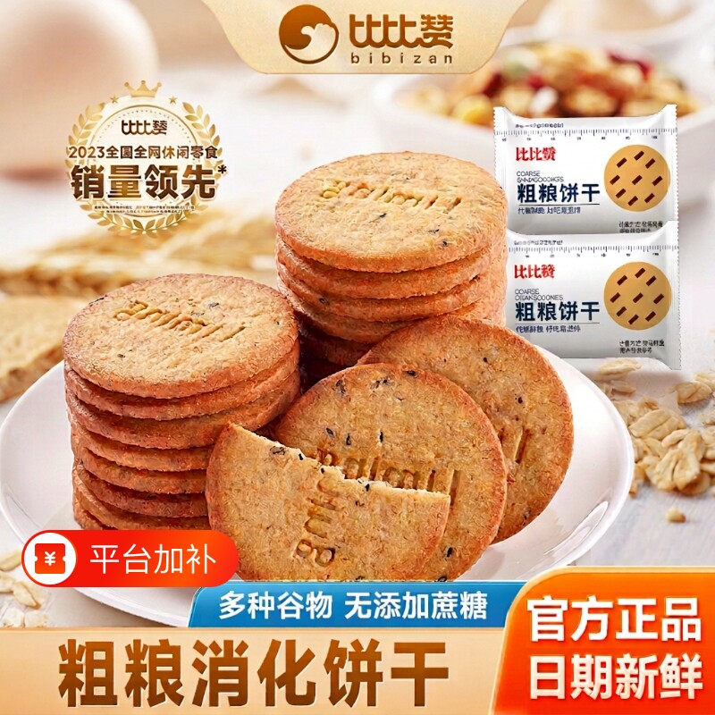 比比赞粗粮饼干无蔗糖消化杂粮零食品小吃谷物山药高纤燕麦代餐