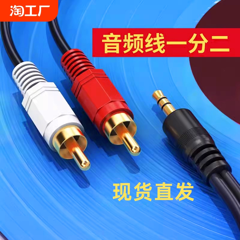 音频线一分二3.5mm转双莲花电脑音箱双插头输出入转换器接口连接