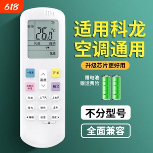 适用科龙空调遥控器万能通用全部型号kfr一35gw台式柜式挂式中央空调遥控器控制版通用款