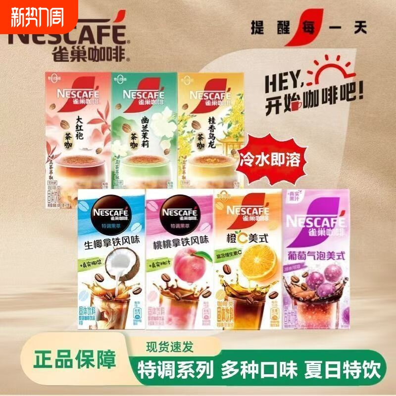 雀巢特调果萃桃桃生椰拿铁茉莉乌龙红袍茶咖橙C葡萄美式速溶咖啡