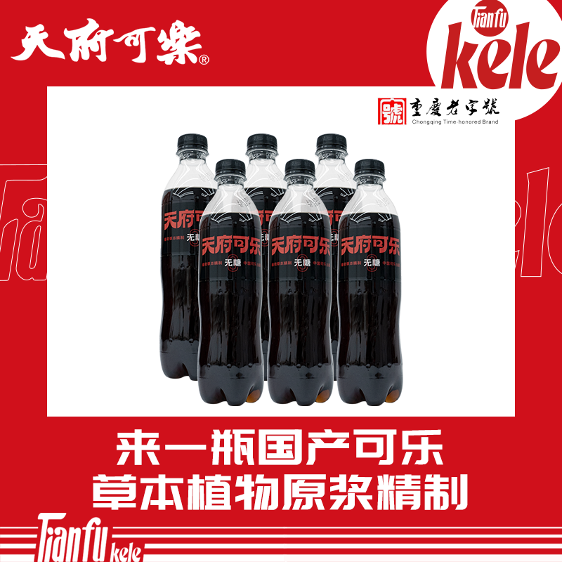 天府可乐草本无糖 450ml*6瓶听说饮料零糖汽水整箱草本植物配方
