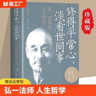 人生哲学珍藏版 弘一法师正版 弘一法师 人生智慧人生没什么不可放下 书籍 修得平常心淡看世间事人生没有什么放不下