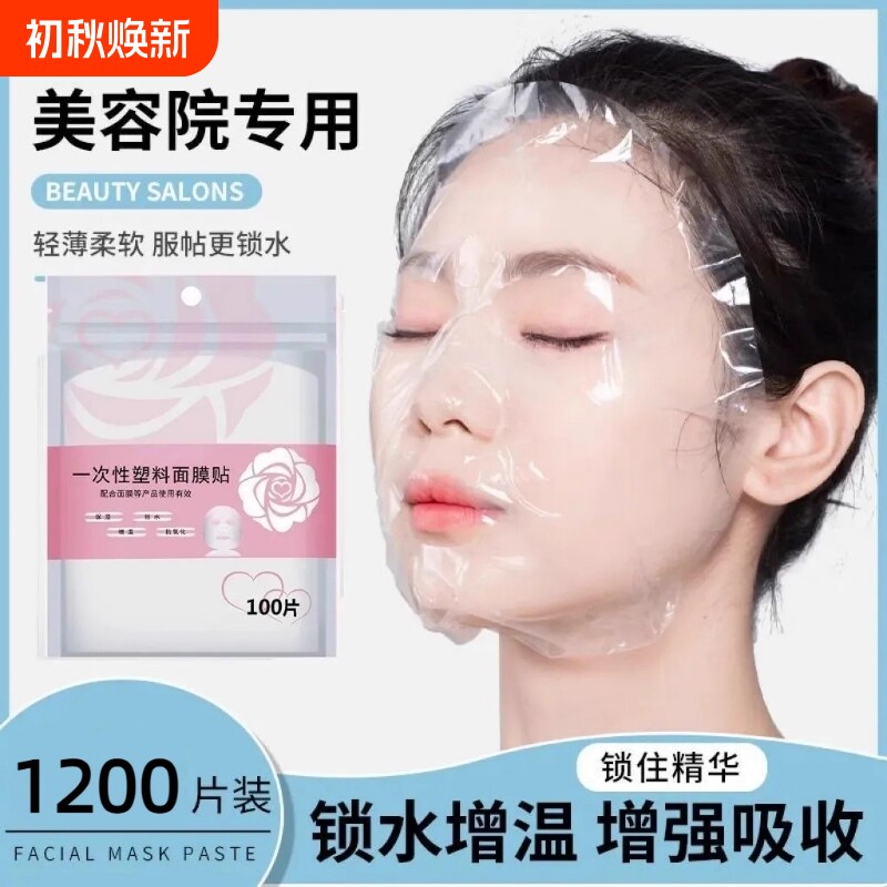 一次性保鲜膜面膜纸面膜贴美容院专用透明塑料脸面部灌肤套装脸部图片