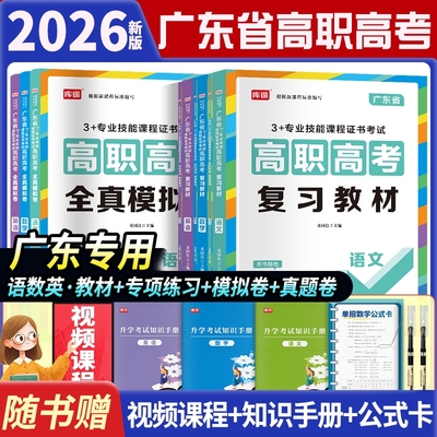 新版2026高职高考广东复习教材3专业技能课程证书复习资料历年真题模拟试卷语文数学英语中职生对口升学考试资料高中语数英单招