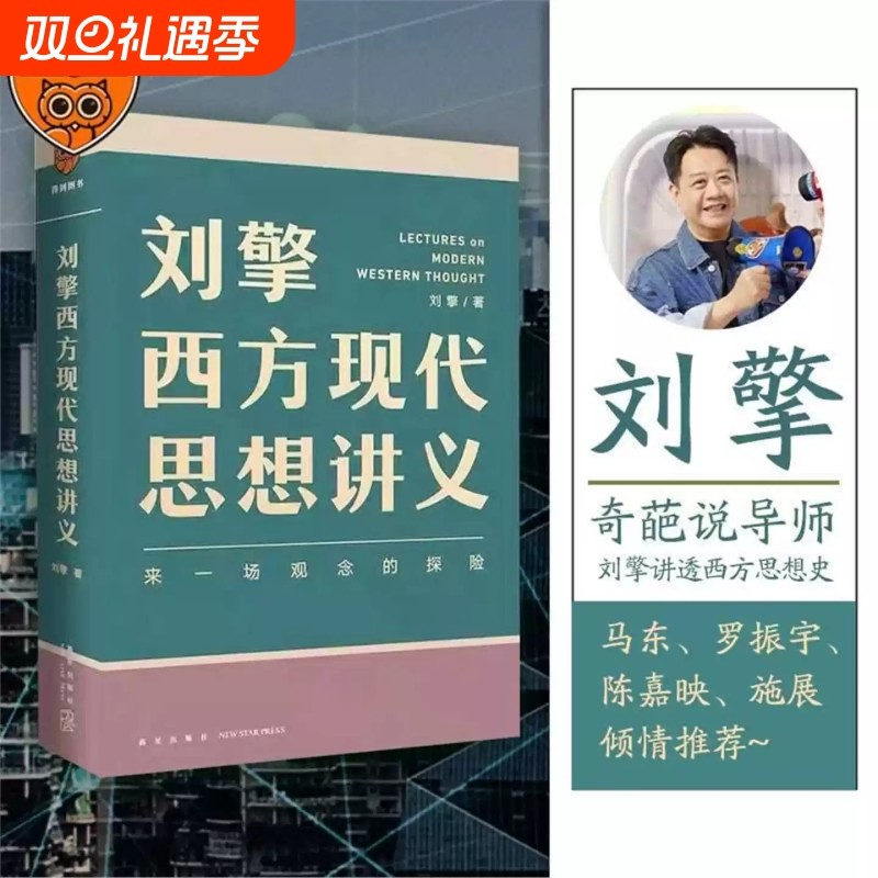 刘擎西方现代思想讲义 奇葩说导师得到App主理人刘擎讲透西方思想史马东罗振宇陈嘉映施展力荐哲学知识书籍